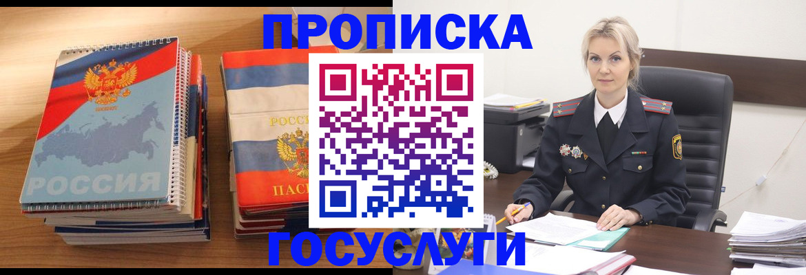 прописка 2025 в Горно-Алтайске